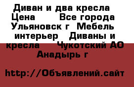 Диван и два кресла › Цена ­ 0 - Все города, Ульяновск г. Мебель, интерьер » Диваны и кресла   . Чукотский АО,Анадырь г.